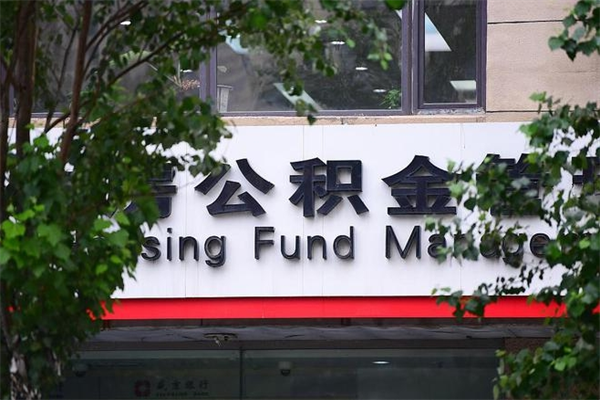 温岭换工作公积金断交有什么影响（换工作住房公积金断交有什么影响）