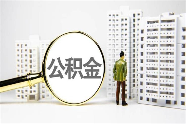 温岭离职后能立刻取公积金吗（离职可以立马提取公积金吗）