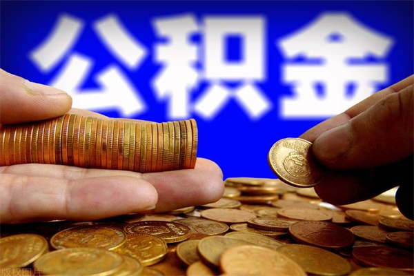 温岭名下有房如何提取公积金（名下有房提取公积金的流程）