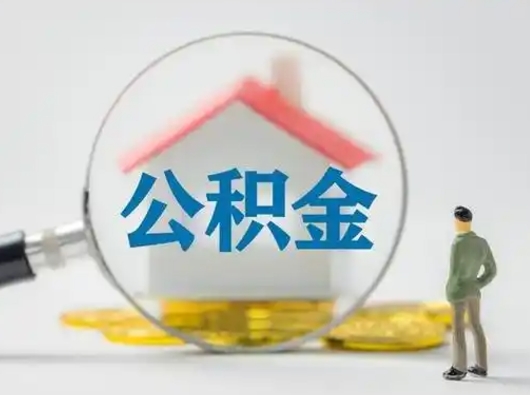 温岭公积金怎么提取（2021公积金提取流程）